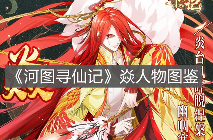 《河圖尋仙記》焱人物圖鑒