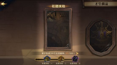 《哈利波特：魔法覺醒》社團(tuán)支柱成就達(dá)成方法介紹