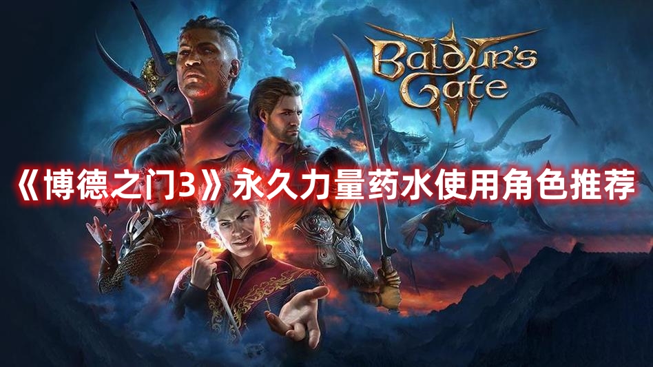 《博德之門3》永久力量藥水使用角色推薦
