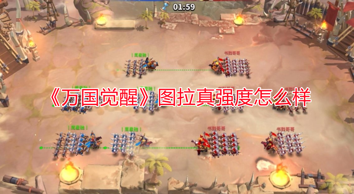 《萬國覺醒》圖拉真強(qiáng)度怎么樣