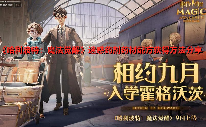 《哈利波特：魔法覺醒》迷惑藥劑藥材配方獲得方法分享