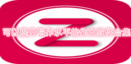 可以提升寫作水平的作文軟件合集