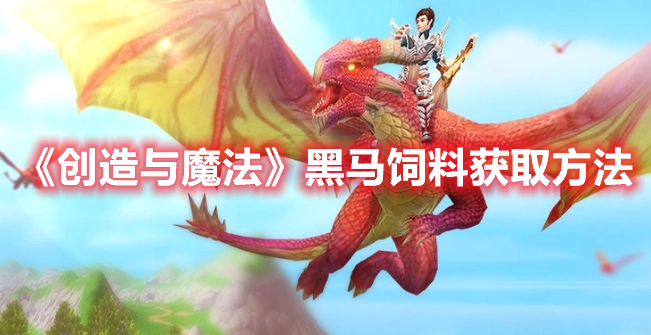 《創(chuàng)造與魔法》黑馬飼料獲取方法