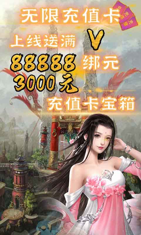 伏魔訣無(wú)限充值卡版