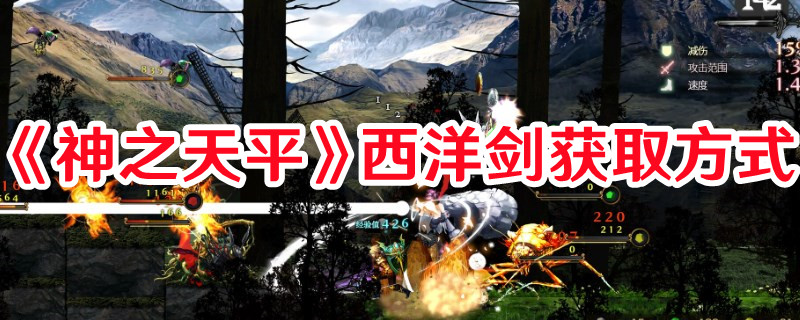 《神之天平》西洋劍獲取方式