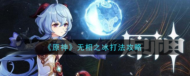 《原神》無(wú)相之冰打法推薦