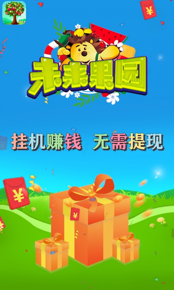 未來果園紅包版