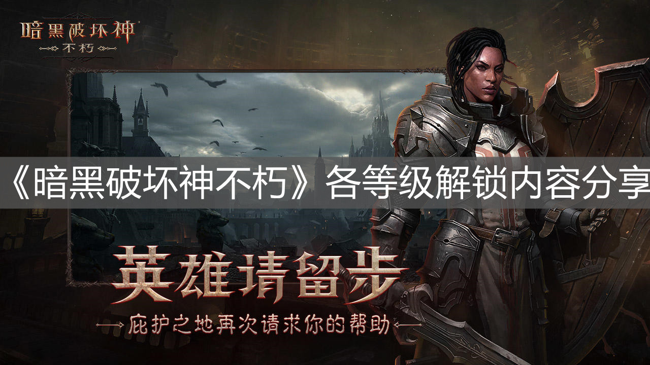 《暗黑破壞神不朽》各等級解鎖內容分享