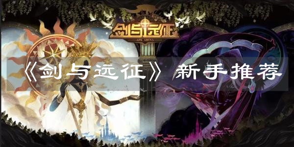 《劍與遠(yuǎn)征》新手推薦