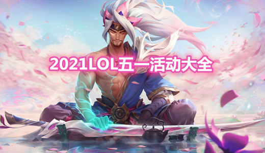 《LOL》2021五一活動大全
