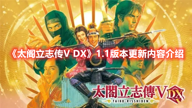 《太閣立志傳V DX》1.1版本更新內容介紹
