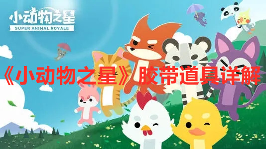 《小動物之星》膠帶道具詳解