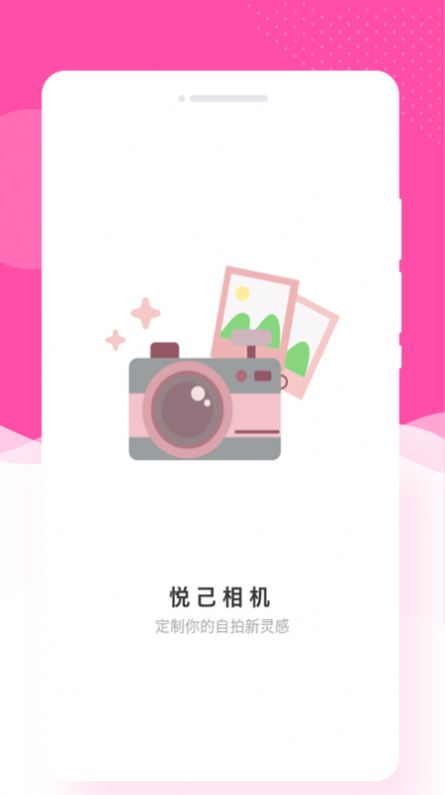 悅己相機