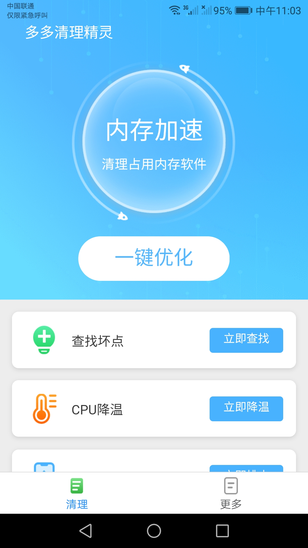 多多清理精靈