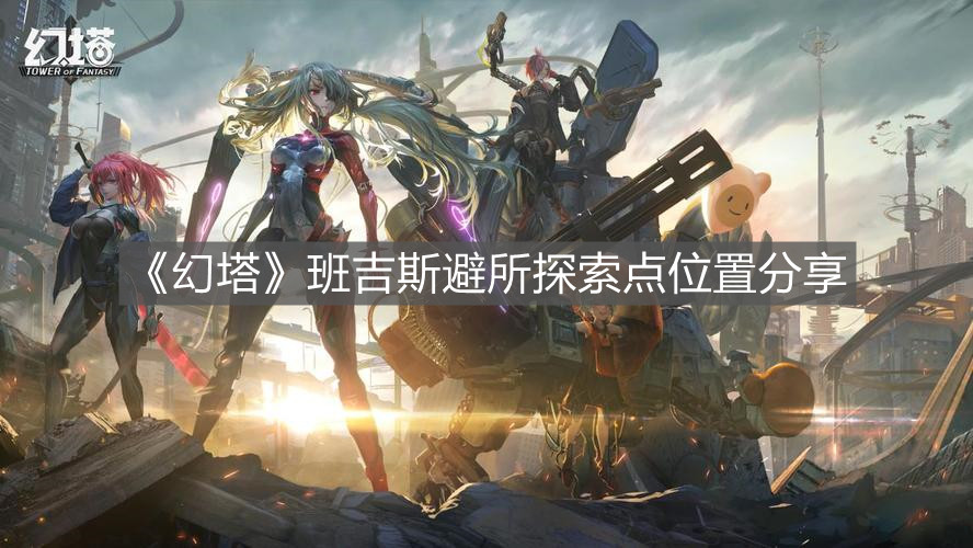 《幻塔》班吉斯避所探索點位置分享