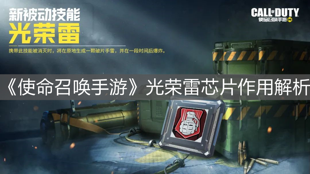 《使命召喚手游》光榮雷芯片作用解析
