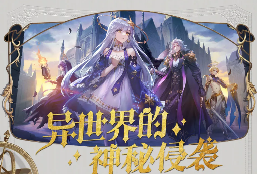 《幻書啟世錄》異世界的神秘侵襲活動一覽