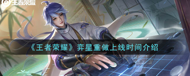 《王者榮耀》弈星重做上線時間分享