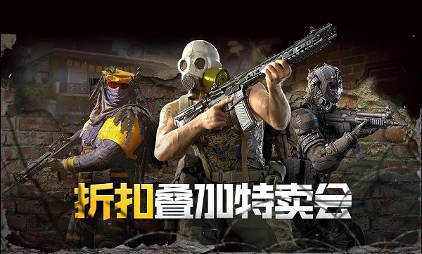 《使命召喚手游》折扣特賣會活動內(nèi)容解析