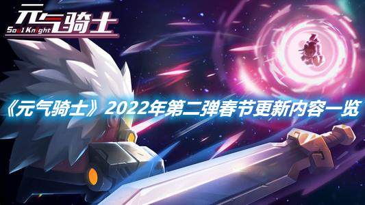 《元氣騎士》2022年第二彈春節更新內容一覽