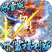 冰雪王座紅包版