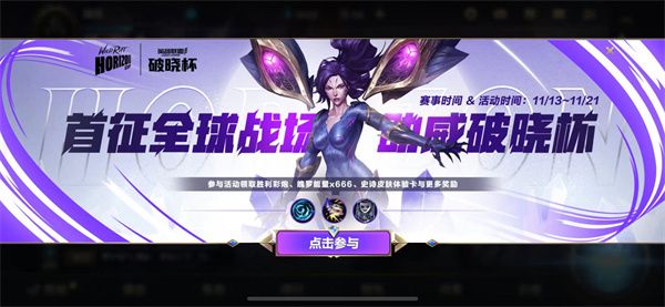 《英雄聯(lián)盟手游》破曉杯活動(dòng)玩法及獎(jiǎng)勵(lì)分享