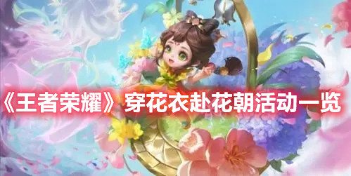 《王者榮耀》穿花衣赴花朝活動(dòng)一覽