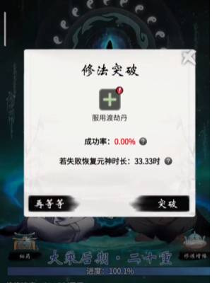 《一念逍遙》渡劫期突破攻略