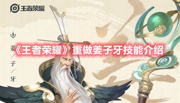 《王者榮耀》重做姜子牙技能介紹