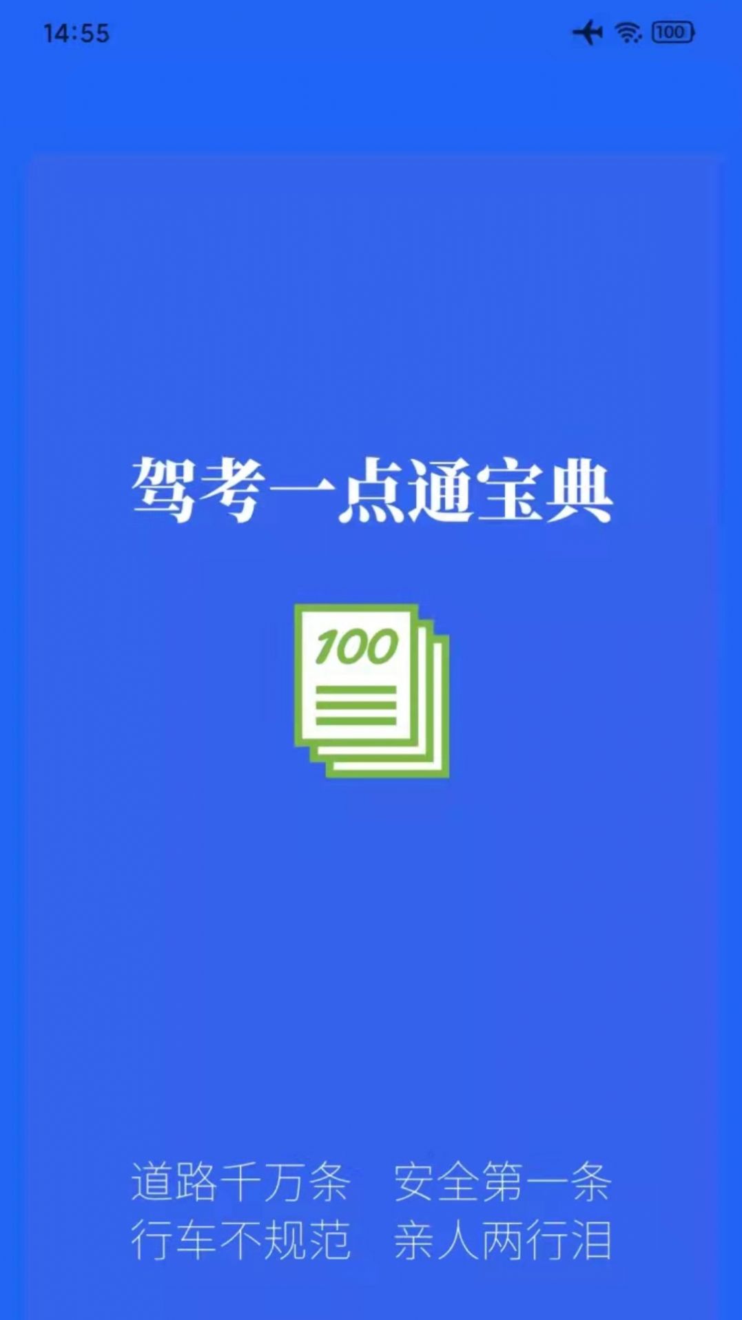 駕考一點通寶典