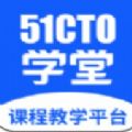 51CTO學堂課程教學平臺