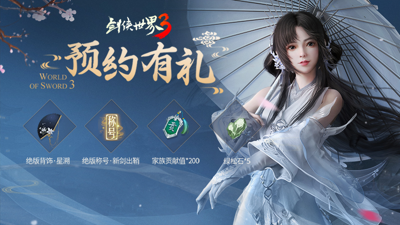 25年旗艦手游《劍俠世界3》新一代版本官網上線預約下載