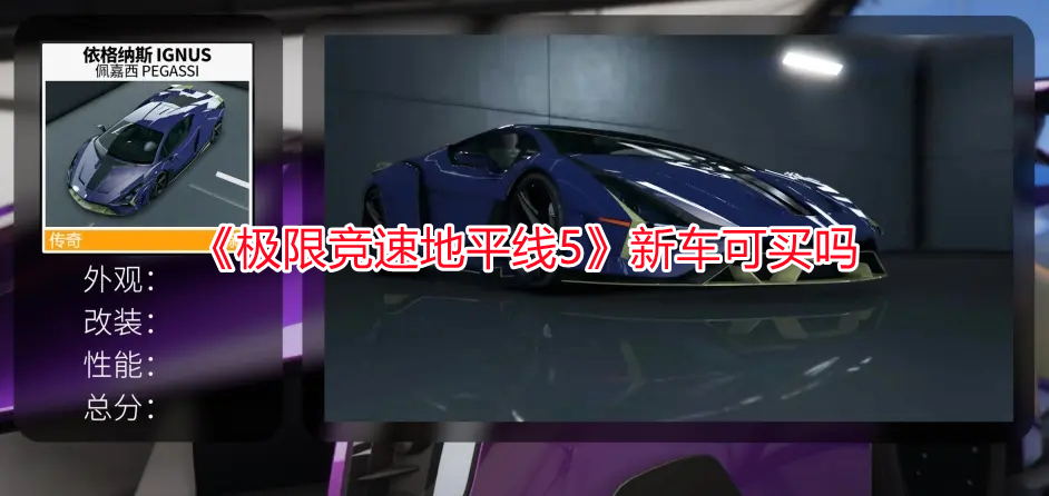 《極限競速地平線5》新車可買嗎