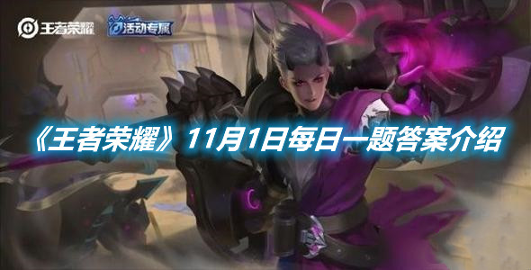 《王者榮耀》11月1日每日一題答案介紹
