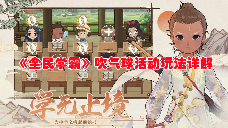 《全民學霸》吹氣球活動玩法詳解