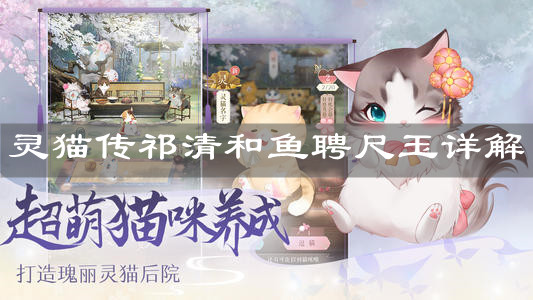 《靈貓傳》祁清和魚聘尺玉詳解
