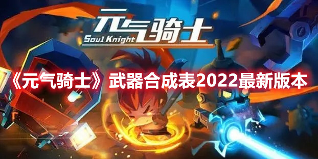 《元氣騎士》武器合成表2022最新版本
