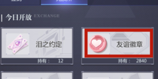 《未定事件簿》友誼徽章兌換方法一覽