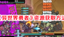 《異世界勇者》資源獲取方法