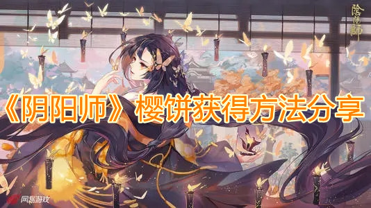 《陰陽師》櫻餅獲得方法分享