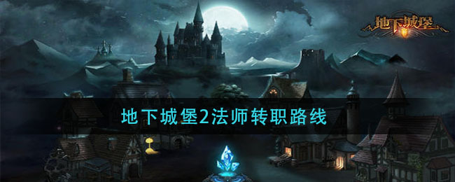 《地下城堡2》法師轉(zhuǎn)職路線