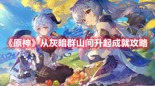 《原神》從灰暗群山間升起成就攻略