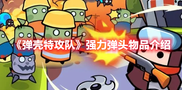 《彈殼特攻隊》強力彈頭物品介紹