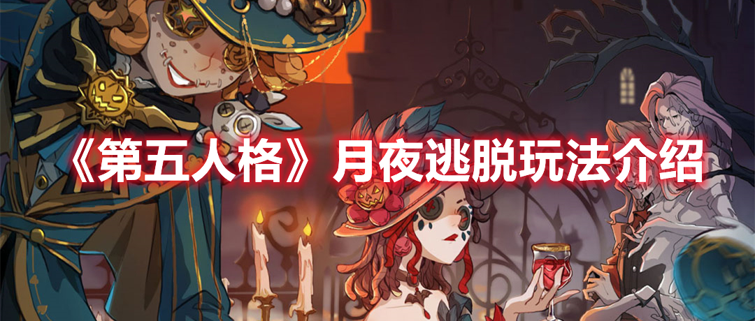 《第五人格》月夜逃脫玩法介紹