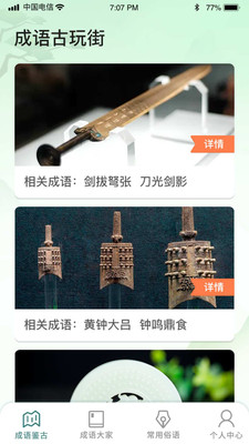 成語古玩街