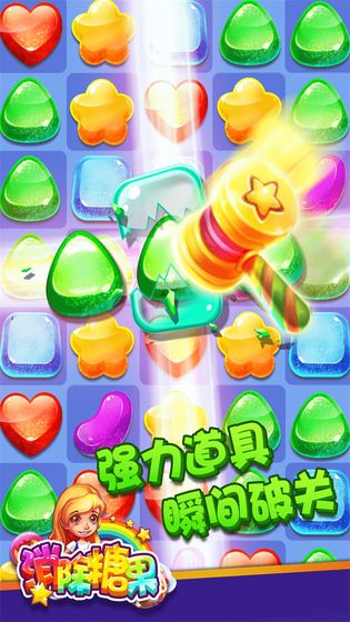 趣消除糖果