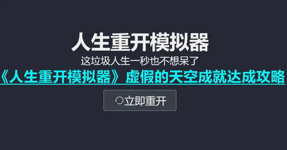 《人生重開模擬器》虛假的天空成就達(dá)成攻略