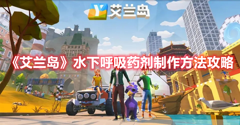 《艾蘭島》水下呼吸藥劑制作方法攻略