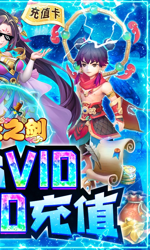 戮天之劍GM送充版