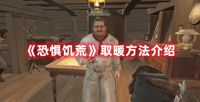 《恐懼饑荒》取暖方法介紹